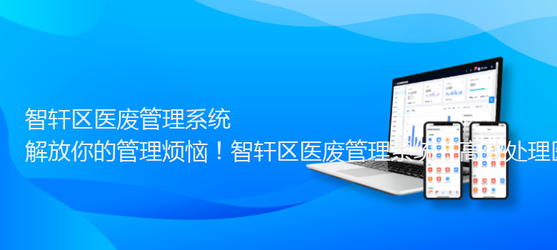 区医废管理系统